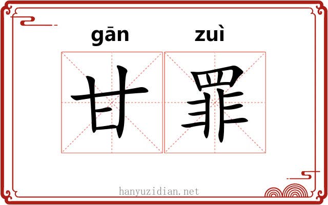 甘罪