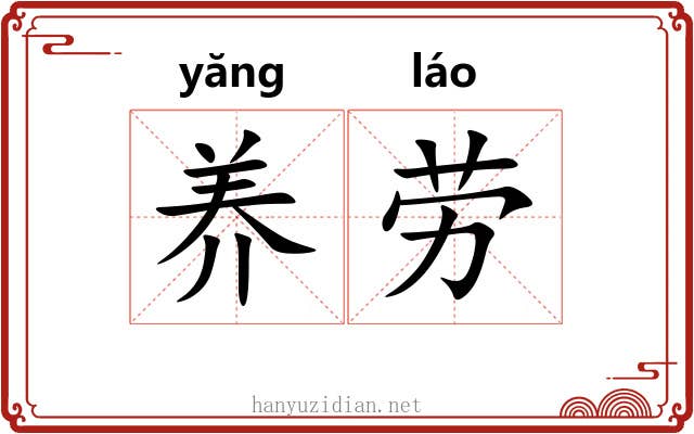 养劳 养劳