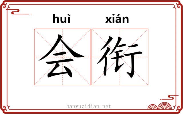 会衔