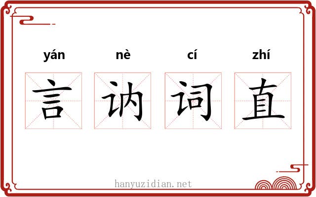 言讷词直