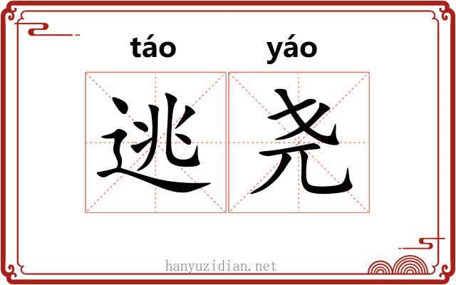 逃尧