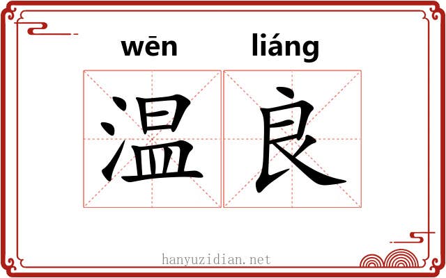 温良