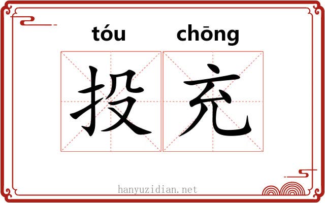 投充 投充