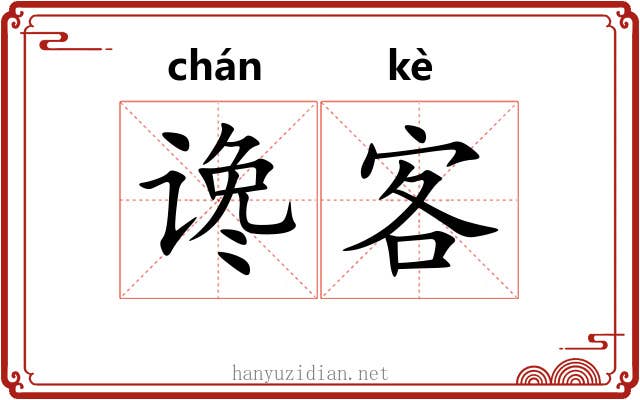 谗客