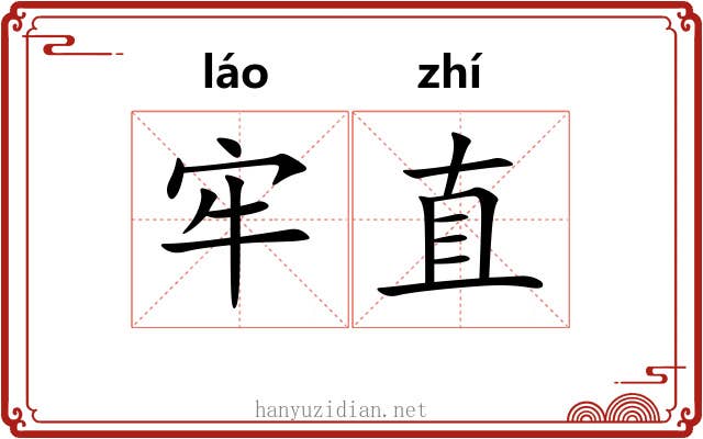 牢直 牢直