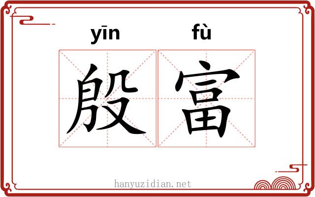 殷富