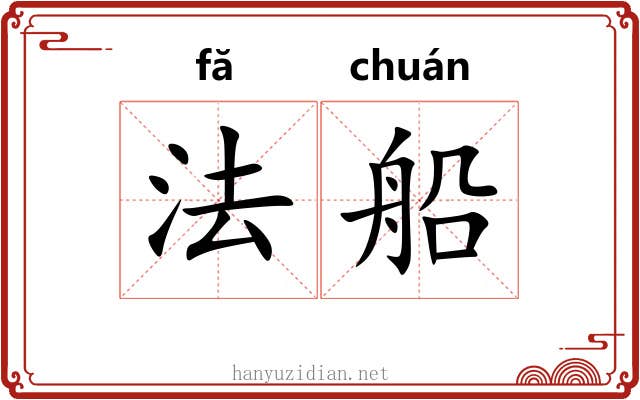 法船 法船