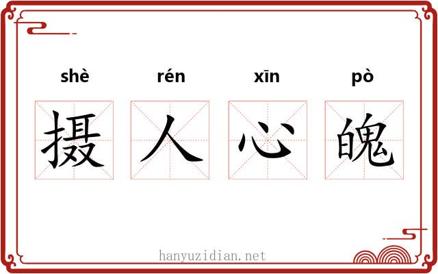 摄人心魄 摄人心魄