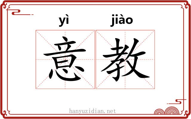 意教 意教