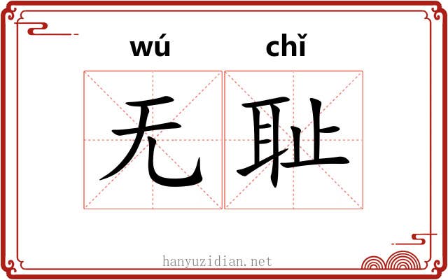 无耻