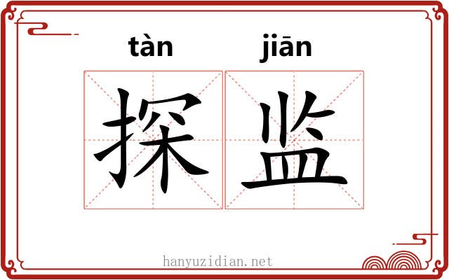 探监
