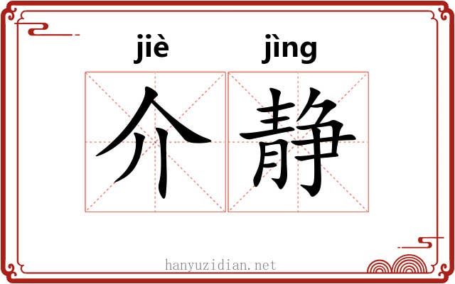介静 介静