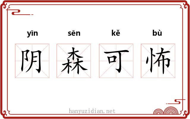 阴森可怖