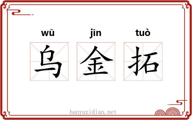 乌金拓