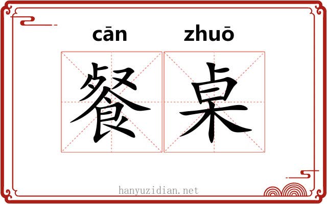 餐桌