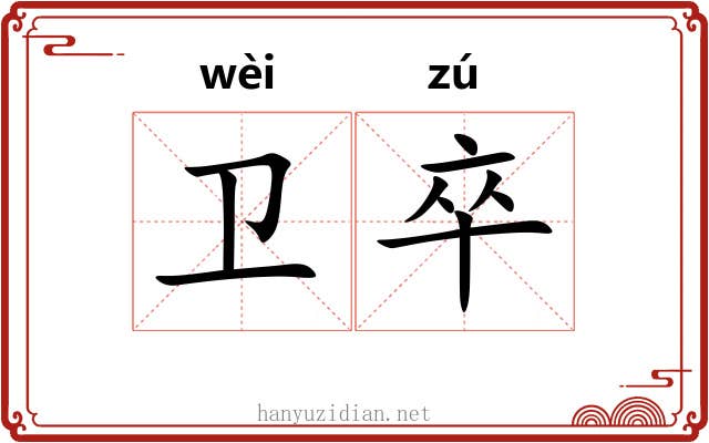 卫卒