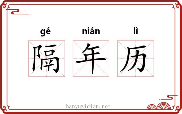 隔年历 隔年历