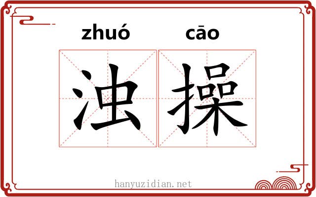 浊操
