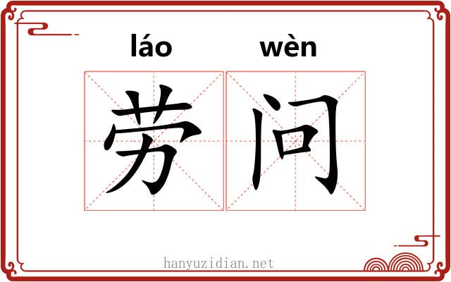 劳问