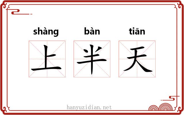上半天 上半天