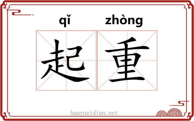起重 起重