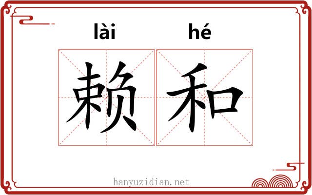 赖和 赖和