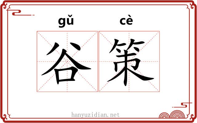 谷策 谷策