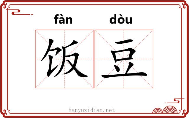 饭豆