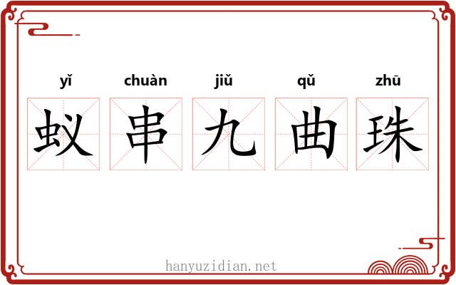 蚁串九曲珠 蚁串九曲珠