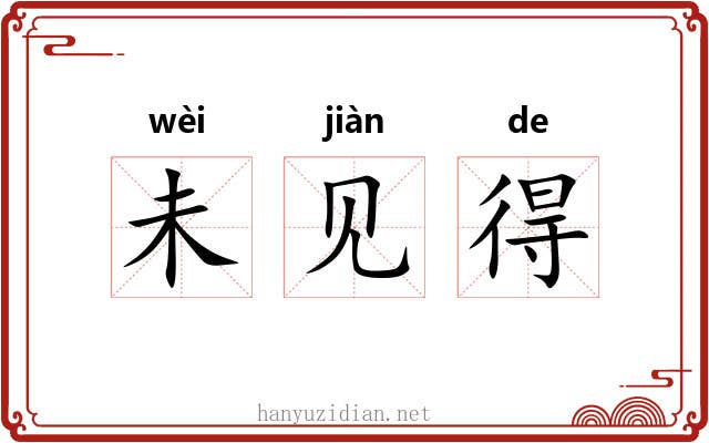未见得 未见得