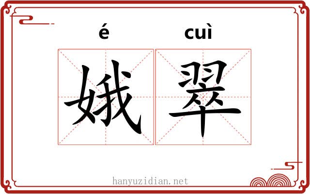 娥翠