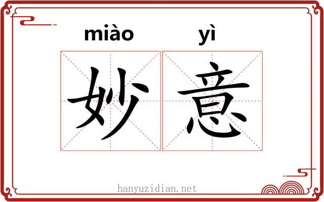 妙意