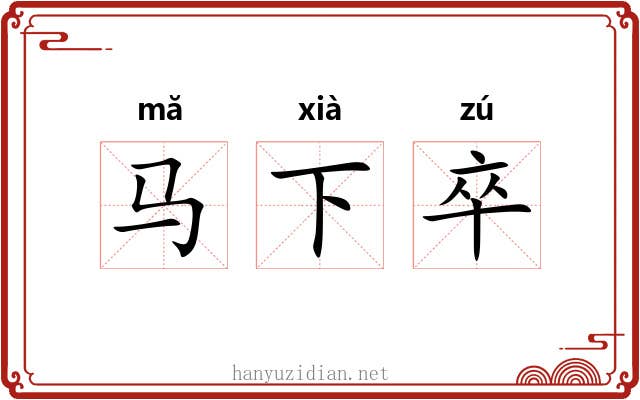 马下卒 马下卒