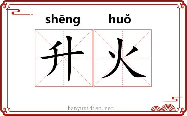升火 升火