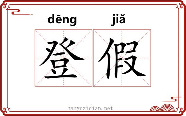 登假 登假