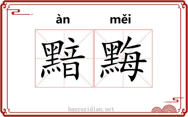 黯黣