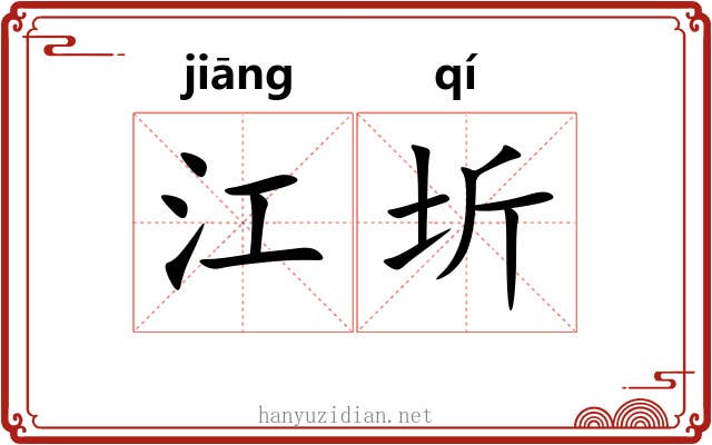 江圻