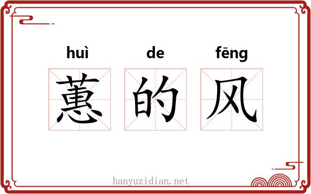 蕙的风 蕙的风