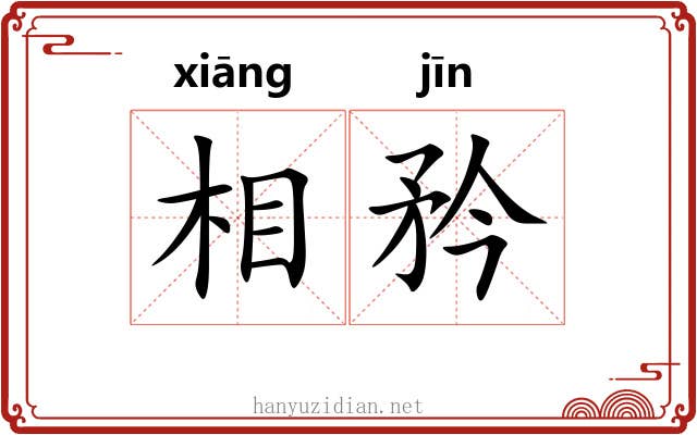 相矜 相矜