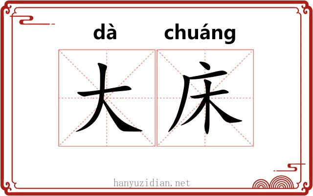 大床 大床
