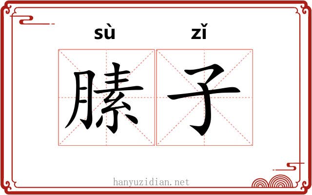 膆子 膆子