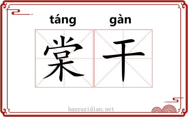 棠干 棠干