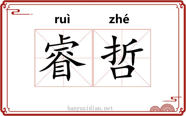 睿哲