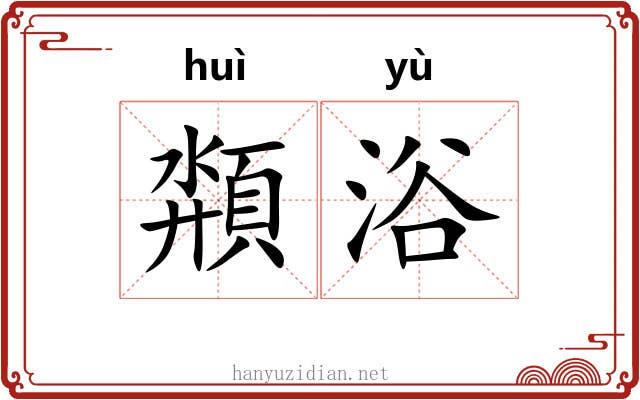 頮浴