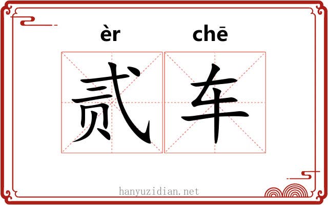 贰车