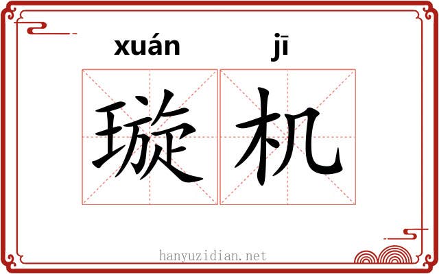 璇机 璇机