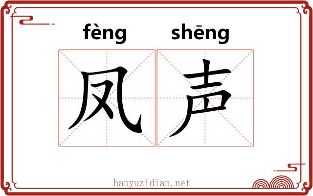 凤声