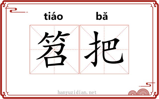笤把