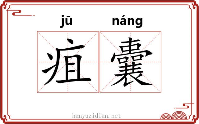 疽囊 疽囊