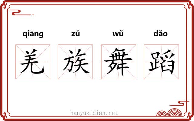 羌族舞蹈 羌族舞蹈